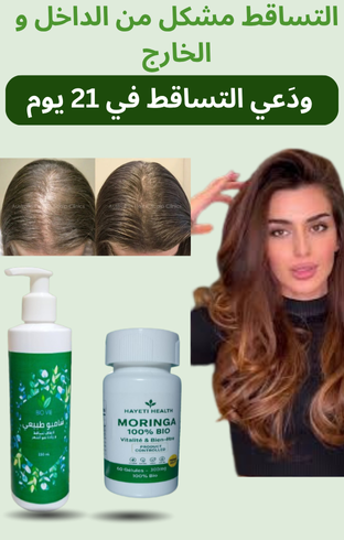 PACK القضاء على التساقط من الداخل و الخارج